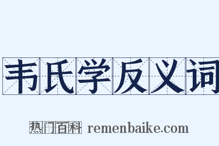 韦氏学反义词是什么意思的图片